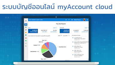 ก้าวสู่ยุค Digital 4.0 ด้วยระบบบัญชีออนไลน์ myAccount Cloud (เชียงใหม่) | Oon Valley ออนวัลเลย์ เมืองไอที วิถีแบ่งปัน ก้าวสู่ยุค Digital 4.0 ด้วยระบบบัญชีออนไลน์ Myaccount Cloud (เชียงใหม่) | Oon Valley ออนวัลเลย์ เมืองไอที วิถีแบ่งปัน